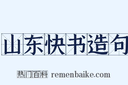 山东快书造句是什么意思的图片